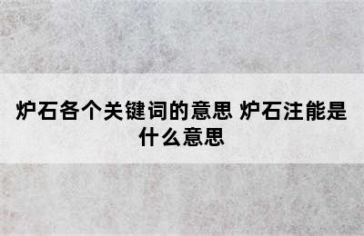 炉石各个关键词的意思 炉石注能是什么意思